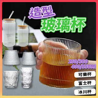 臺灣出貨免運💥造型玻璃杯 易拉罐造型 富士山造型 可樂杯 大容量 冷飲杯 透明玻璃杯 直紋 玻璃杯 酒杯