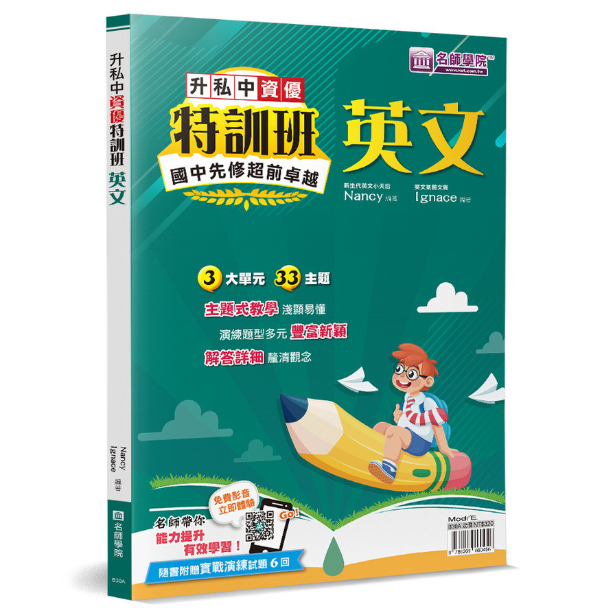升私中資優特訓班：英文(Nancy、Ignace(編著)) 墊腳石購物網