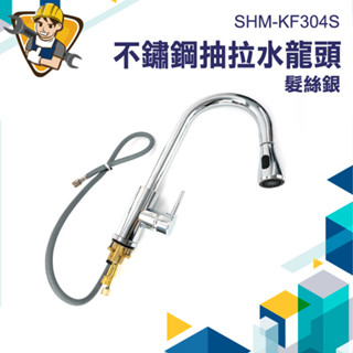 抽拉水槽水龍頭 冷熱水龍頭 304水龍頭 水龍頭萬向 一鍵止水水龍頭 多功能水龍頭 廚房水龍頭 SHM-KF304S