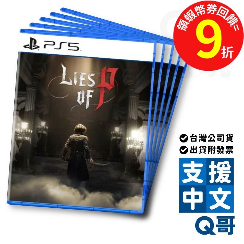 PS5 PS4 P的謊言 中文版 亞中版 繁中 皮諾丘 Lies of P 木偶奇遇記 動作遊戲 Q哥電玩 PS遊戲片