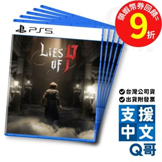 PS5 PS4 P的謊言 中文版 亞中版 繁中 皮諾丘 Lies of P 木偶奇遇記 動作遊戲 Q哥電玩 PS遊戲片
