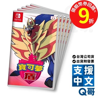 NS 寶可夢 盾 中文版 switch 遊戲片 任天堂 NS遊戲片 寶可夢遊戲 Q哥 SW099