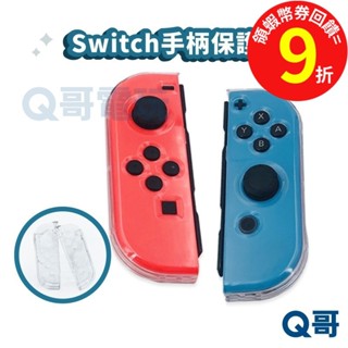 NS switch 手把保護套 Switch手柄水晶殼 【保護套】保護殼 joy-con硬殼 透明殼 手把保護殼 R76