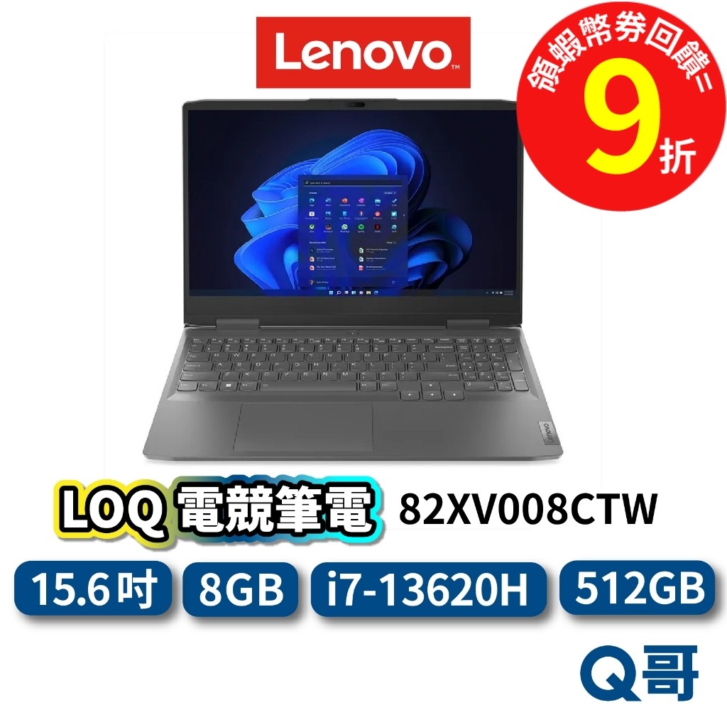 Lenovo LOQ 82XV008CTW 15.6吋 電競【筆電】512GB 8GB I7 聯想 len48