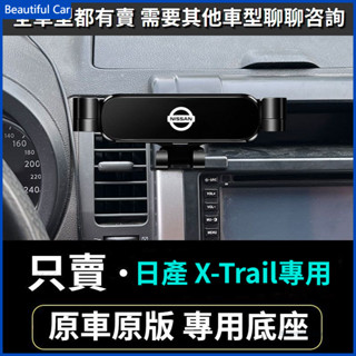08-23款 日產 X-Trail 手機架 Nissan XTRAIL 車用手機架 重力款手機架 導航螢幕 導航支架