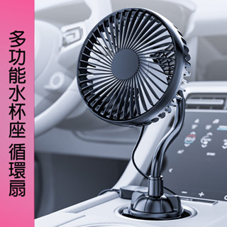 [樂瘋]車用USB循環扇 水杯座風扇 車用空調扇 大風扇 單頭風扇 大風量 360度可調 水杯座風扇 三檔風速 A946