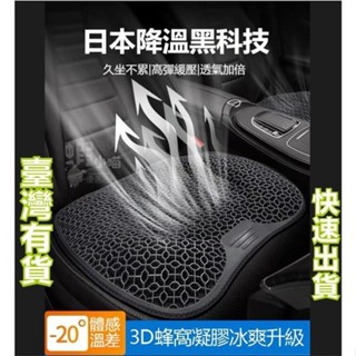 ✨汽車坐墊 3D冰涼透氣 辦公室座墊 蜂窩凝膠冰絲座椅墊 矽膠透氣涼屁股墊子 凝膠果凍墊 汽車蜂窩矽膠坐墊減震減壓坐墊