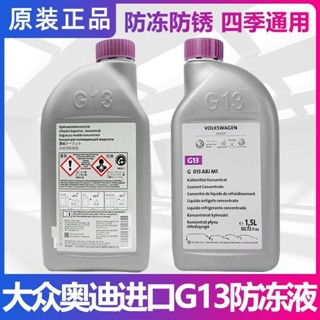 【奧迪VW福斯專用】德國進口G13防凍冷卻液 紅色水箱水 原廠G12升級版 汽車冷卻系統保養 長效防鏽抗沸