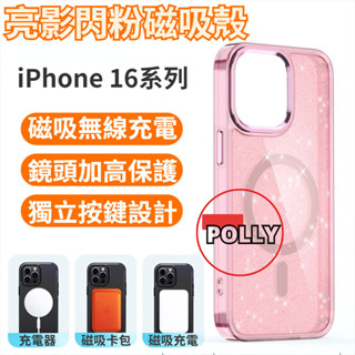 亮影閃粉磁吸殼 高透不發黃 磁吸無線充 手機殼 適用 iPhone 16 15 14 13 12 Pro max 保護殼