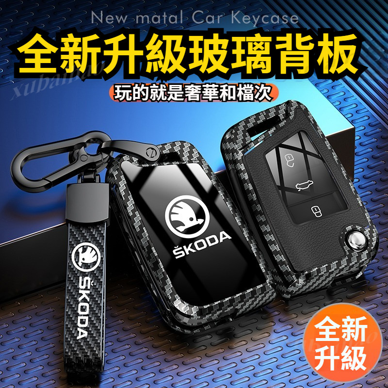 斯柯達 Skoda Octavia karoq Fabia Yeti Superb 鑰匙套 鑰匙保護  鋅合金鑰匙包
