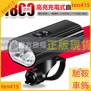 馳鞍車飾 高亮度充電車燈 TYPE-C 充電 合金前燈 高亮度 自行車前燈 單車頭燈 單車前燈 自行車燈 1800流明