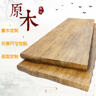 【客製化實木桌板 案板 窗戶板 桌面板】E老榆木板實木餐桌面板吧臺定製辦公桌電腦桌工作臺自然邊松木大