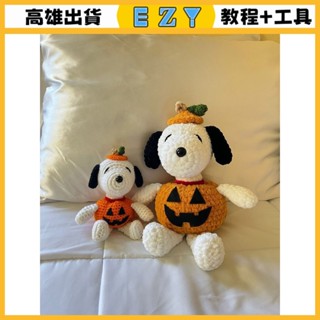 [EZY]臺灣出貨 手作材料包 毛線編織 材料包 毛綫鈎針南瓜史努比玩偶手工編織萬聖節禮物diy材料包包掛鑰匙扣