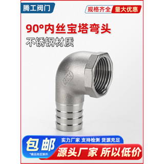 不鏽鋼管件系列 304不鏽鋼內絲90度彎頭寶塔 水管軟管皮接竹節內螺紋彎頭皮接接頭【滿100發貨】