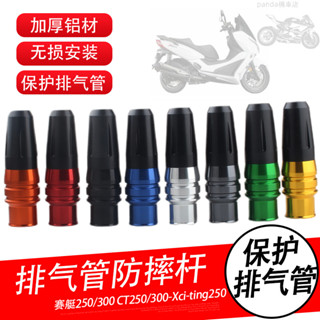 【臺灣出貨】機車防倒球 防摔球 光陽賽艇250 Xciting300 CT250/300防摔球改裝排氣管防摔棒保護桿