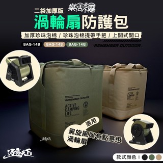 樂活不露 二代加厚版渦輪扇防護包 收納 收納袋 露營收納袋 裝備袋 露營收納 露營風扇 露營裝備 露營 逐露天下