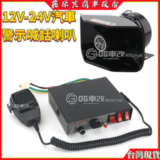 桃園出貨汽車喇叭 蝸牛喇叭 警笛喇叭 擴音器 大聲公喇叭 汽笛喇叭 車用警報器 車用大聲公 擴音喇叭 車用擴音器 電喇叭