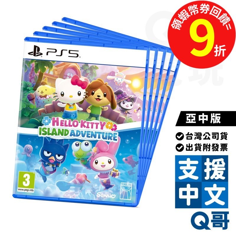 PS5 Hello Kitty：島嶼冒險 亞中版 遊戲片 中文 一般版 繁體中文 冒險 標準版 三麗鷗 凱蒂貓 Q哥