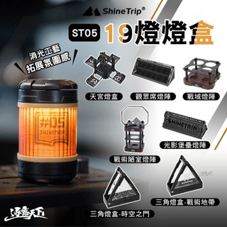 直接免運不用湊！山趣 ST-05 19燈配件燈盒 展示盒 露營燈 擺攤燈 led 野營燈 營燈 露營 逐露天下