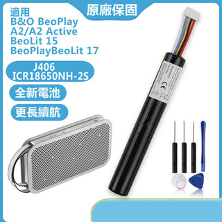 B&O BeoPlay A2/A2 Active BeoLit 15 BeoPlayBeoLit 17 音箱電池