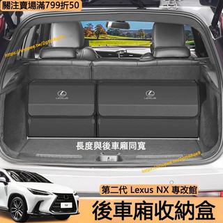 22-25年式 Lexus NX200 250 350h 350F 後車廂收納盒 折疊式 尾箱置物盒 行李廂 NX改裝