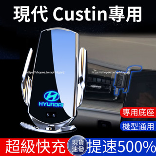 現代 Hyundai Custin 手機支架 固定式支架 導航支架 車載支架