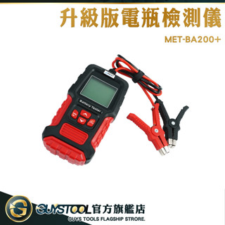 汽車電瓶檢測器 蓄電池 電瓶檢測 蓄電池檢測 電瓶檢測器 MET-BA200+ 電瓶電量 汽車電池電量 GUYSTOOL