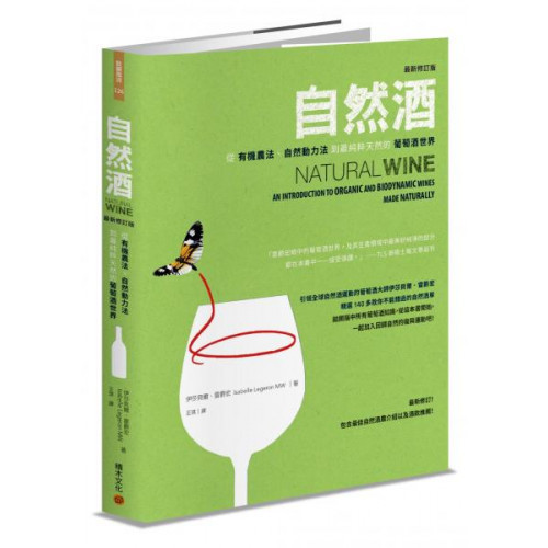 自然酒【最新修訂版】：從有機農法、自然動力法到最純粹天然的葡萄酒世界/伊莎貝爾．雷爵宏【城邦讀書花園】