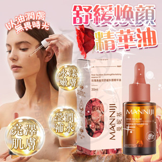 臺灣出貨 玫瑰角鯊烷精華油 曼妮基精華油 臉部精華油 保濕精華液 玫瑰精華油 臉部護膚油 抗皺精華液 修護精華 精華液