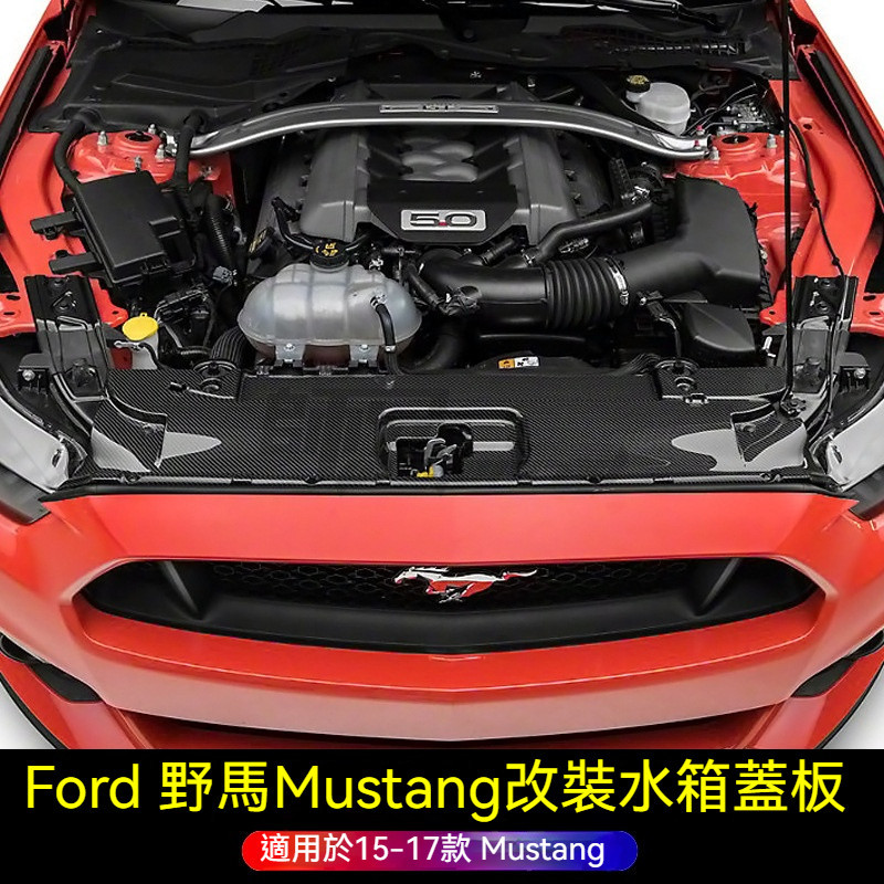 適用於15-17老款Ford 野馬Mustang改裝碳纖水箱蓋板野馬Mustang引擎蓋拉鉤護板