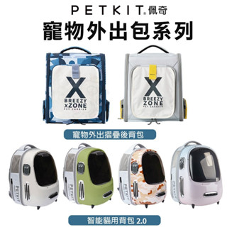 PETKIT 佩奇 寵物外出摺疊後揹包 智慧貓用揹包 寵物外出包 寵物手提袋 寵物提籠『WANG』