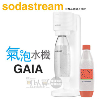 Sodastream GAIA 極簡窄身氣泡水機 -淨白 -原廠公司貨【加碼送1L寶特瓶1支】