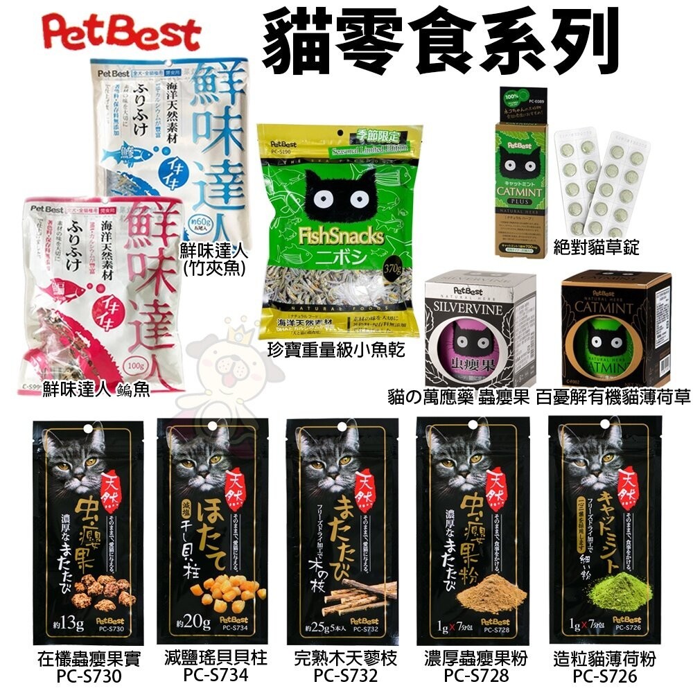 Pet Best 浦霞 貓零食 蟲癭果實 減鹽瑤貝貝柱 木天蓼枝 果粉 貓薄荷草『WANG』