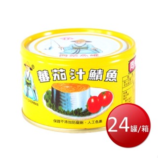 箱購免運 同榮鯖魚罐頭(平二黃罐 230gX24罐/箱)[免運][大買家]