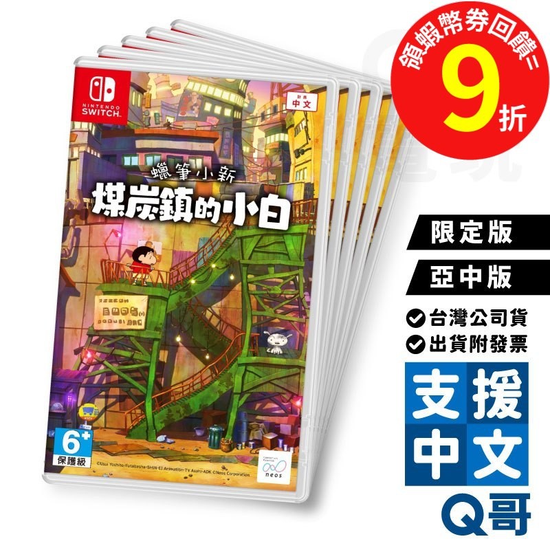 NS 蠟筆小新 煤炭鎮的小白 中文版 限定版 中文版 Switch 遊戲片 NS遊戲片 任天堂 中文限定版 Q哥電玩