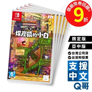 NS 蠟筆小新 煤炭鎮的小白 中文版 限定版 中文版 Switch 遊戲片 NS遊戲片 任天堂 中文限定版 Q哥電玩