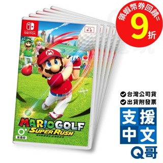 NS 瑪利歐高爾夫 超級衝衝衝 中文版 switch 遊戲片 任天堂 Q哥 SW099