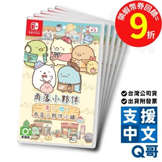 NS 角落小夥伴 集合啦！角落小夥伴小鎮 中文版 switch 遊戲片 角落生物 任天堂 Q哥電玩 SW099