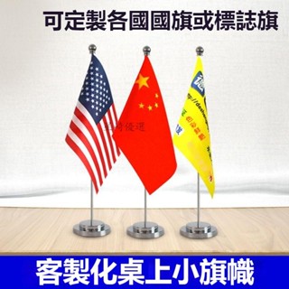 桌上型小旗幟 桌旗 小國旗擺件 水晶單杆立杆旗杆臺式會議辦公室桌旗 小旗幟 客製化桌旗 定製小旗 手搖旗 定製桌上小國旗
