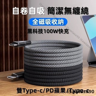 現貨 磁吸收納數據綫 PD快充 USB充電線 Type-C車載充電線 適用 iPhone 15 oppo ipad 三星