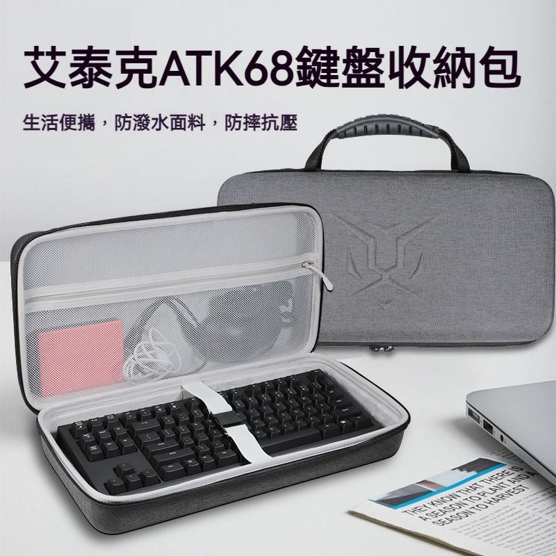 【現貨 免運】艾泰克ATK68鍵盤收納包 ATK75收納盒 ATK V75X鍵盤收納袋 便攜防摔防塵包 保護包 袋套盒箱