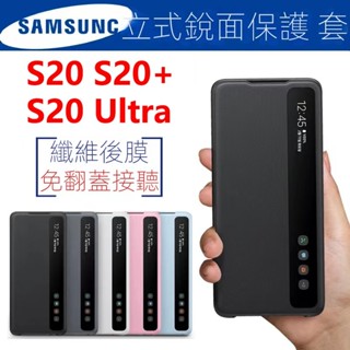 官方全新三星原廠 S20 S20+ S20 Ultra S20 Plus 智慧保護套 智慧鏡面 5G視窗 透視感應皮套