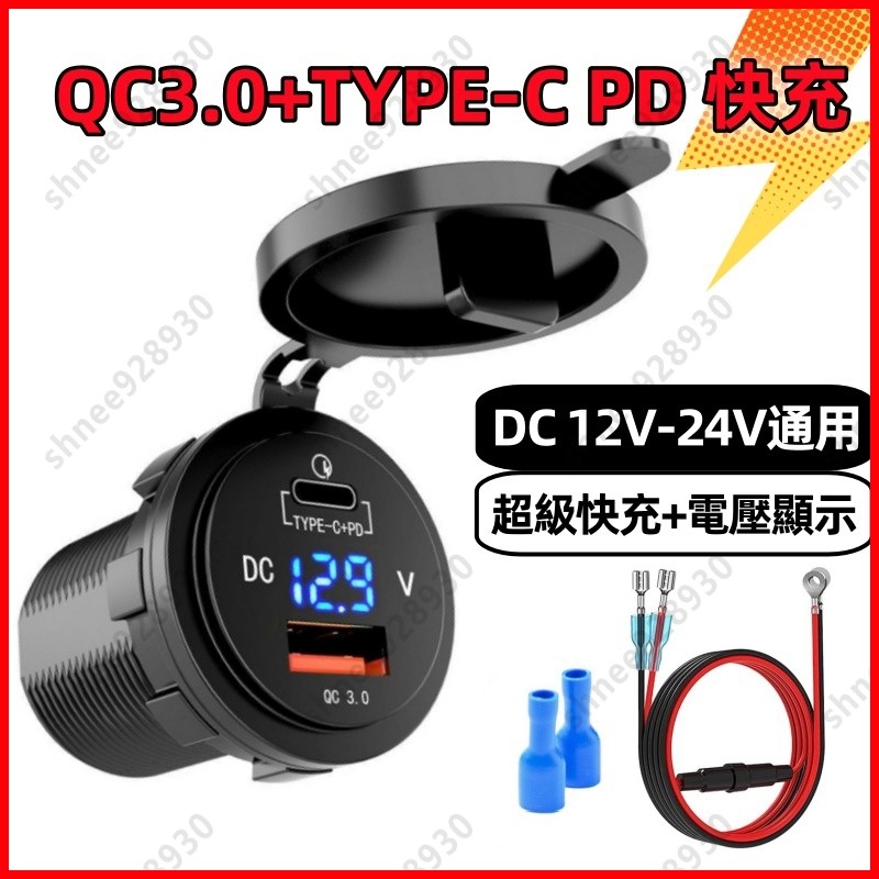 台灣發貨｜改裝 充電器 機車  TYPE-C PD+QC3.0 汽車 LED電壓顯示 雙充 USB車充 防水 含線組