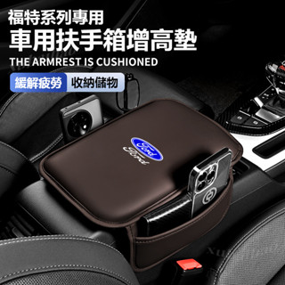福特通用扶手箱手肘墊 mk4 fiesta focus tierra mk3 車載扶手增高墊套 FORD汽車通用扶手墊