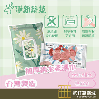 好物強推 D&M 蝦皮團購 淨新 純水濕紙巾 嬰兒 檢驗合格 加厚純水柔濕巾 80抽 10抽帶蓋 純水濕紙巾