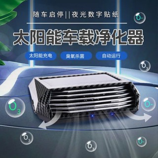 車用空氣清淨機 空氣淨化器 太陽能臭氧負離子光能空氣淨化器 空氣清淨機 除甲醛 光能清淨機 車用空氣淨化機