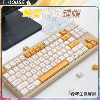 【🔥現貨24H速發】奶油系✨蜂蜜牛奶鍵帽 臺灣注音鍵帽 ins風鍵帽 鍵盤裝飾 優選PBT材質 XDA高度 熱升華工藝