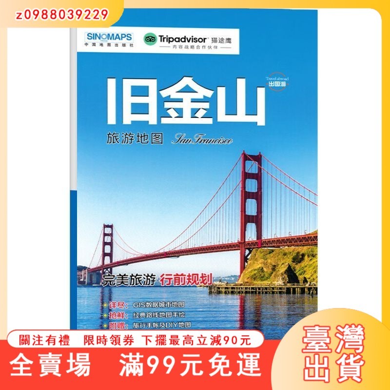 臺灣出貨 【2023新版】出國游系列 美國 舊金山旅游地圖 旅游行前規劃