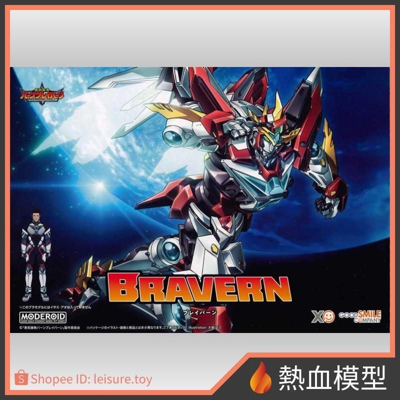 [熱血模型] GSC 好微笑 組裝模型 MODEROID 勇氣爆發 BANG BRAVERN 布雷邦 代理版