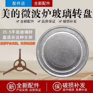 【臺灣出貨】微波爐 美的微波爐轉盤 微波爐玻璃轉盤 25.5CM微波爐配件 微波爐轉盤替換 微波爐配件平底